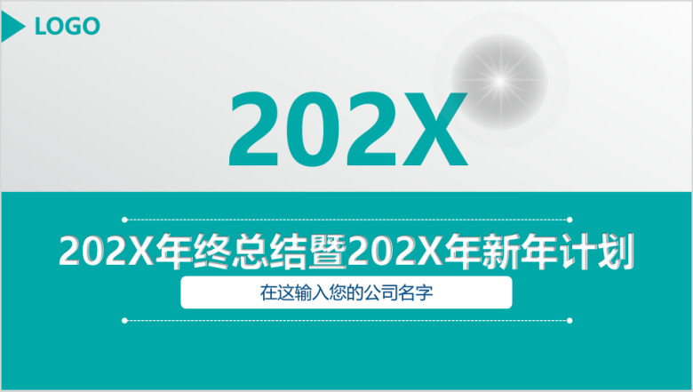 年终总结暨年新年计划ppt