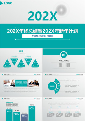 年终总结暨年新年计划ppt