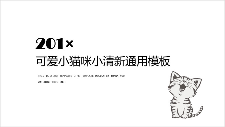 可爱小猫咪小清新ppt