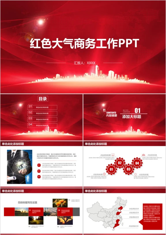 红色大气总结计划工作汇报商务通用ppt