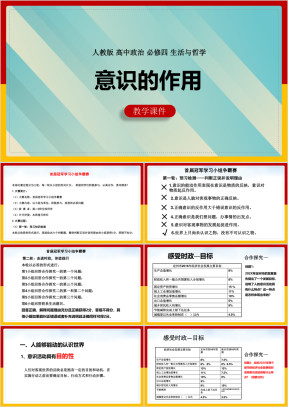 高中思想政治人教版必修四《意识的作用》课件