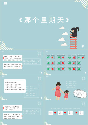 小学语文六年级《那个星期天》教育教学课件