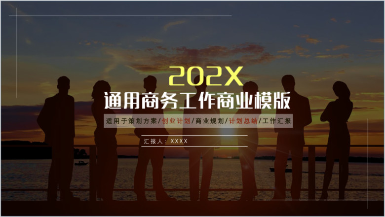 通用商务计划总结ppt