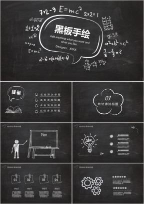 创意公式黑板手绘风ppt