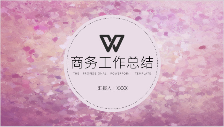 工作总结花瓣ppt模板