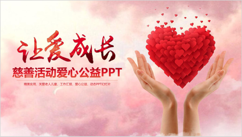 让爱成长红十字会慈善机构献爱心ppt