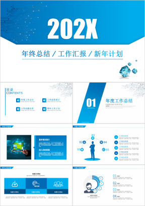 年终总结工作汇报告新年计划ppt模板