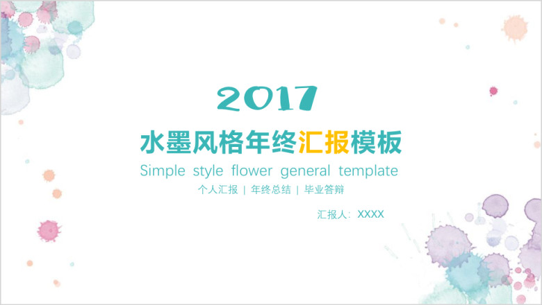 水墨风格年终汇报模板ppt