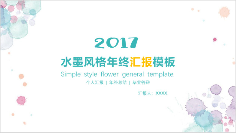 水墨风格年终汇报模板ppt