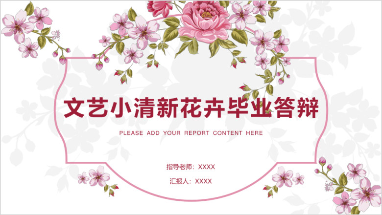 花卉文艺清新毕业答辩ppt