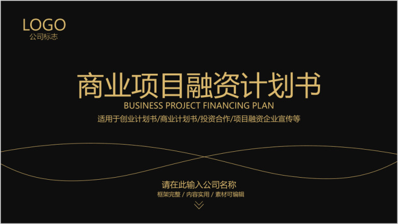 高端大气黑金商业项目融资计划书创业计划书动态ppt