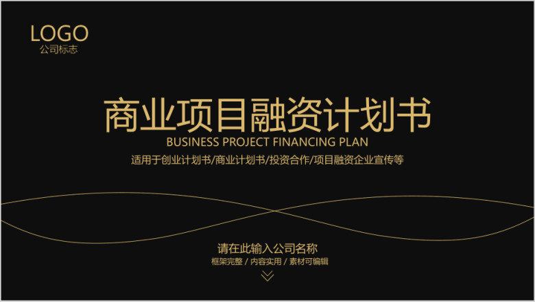 高端大气黑金商业项目融资计划书创业计划书动态ppt