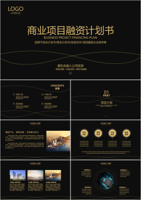 高端大气黑金商业项目融资计划书创业计划书动态ppt