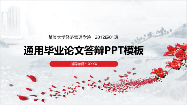 唯美 通用 毕业答辩 中期考核模板ppt