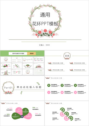通用花环小清新ppt模板