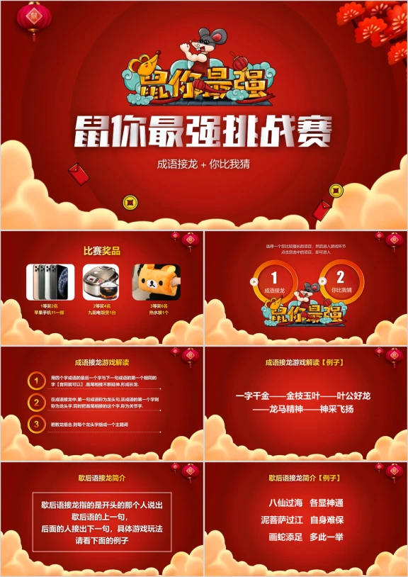 鼠你最强挑战赛年会游戏主题班课ppt