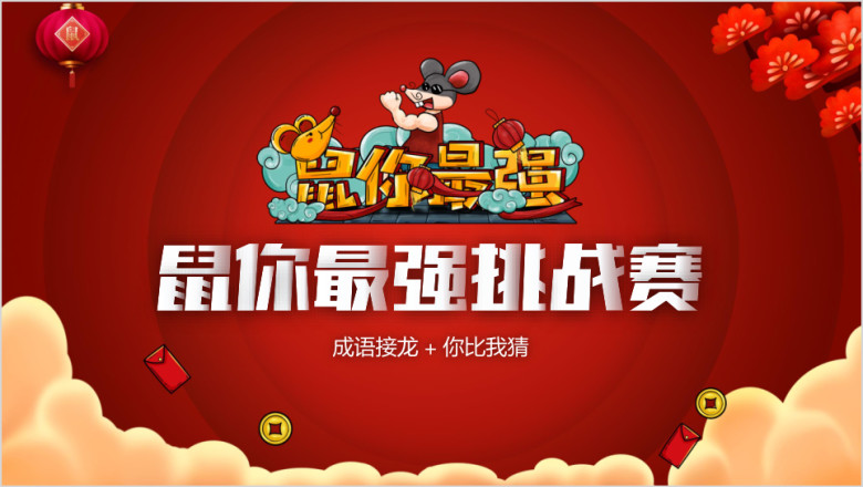 鼠你最强挑战赛年会游戏主题班课ppt