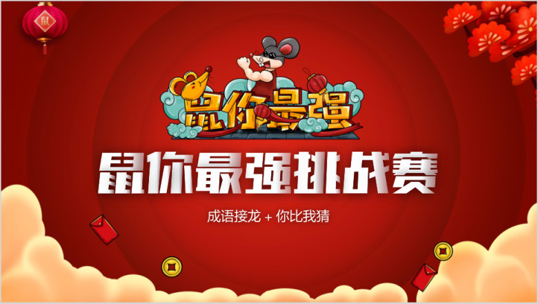 鼠你最强挑战赛年会游戏主题班课ppt