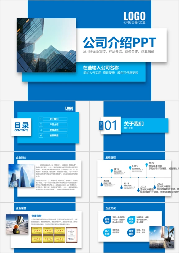 蓝色简约大气公司介绍产品介绍创业商业融资动态ppt