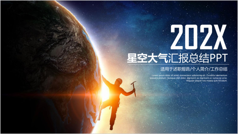 星空商务工作总结汇报企业文化ppt