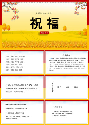 高中语文人教版必修三《2祝福》课件