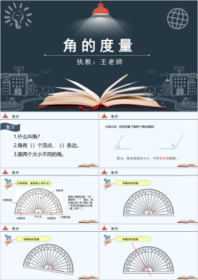 小学数学人教版四年级《角的度量》教育教学课件