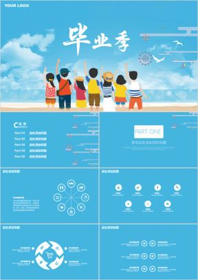 青春纪念册毕业季班会毕业答辩蓝色小清新ppt