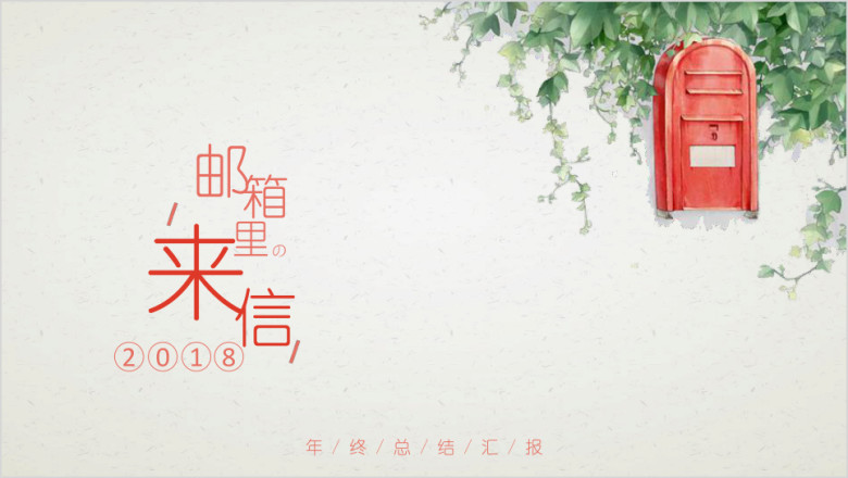 简约大气小清新年终ppt