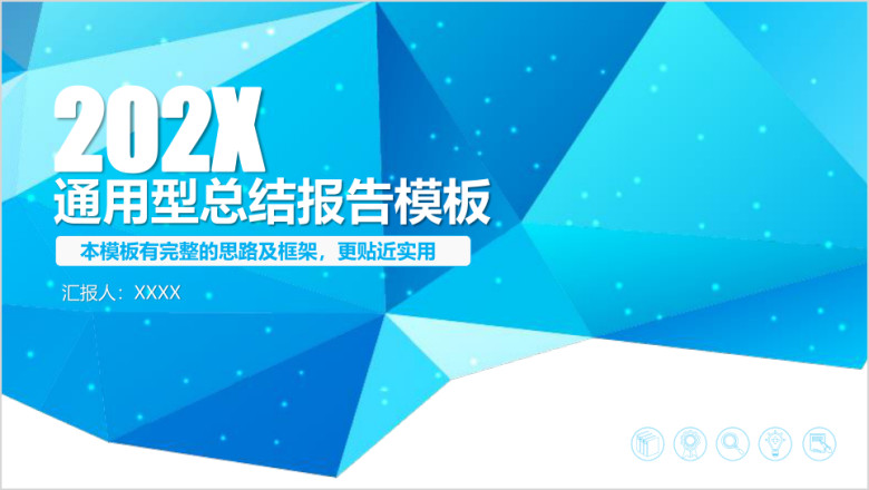 蓝色绚丽几何工作计划总结汇报ppt