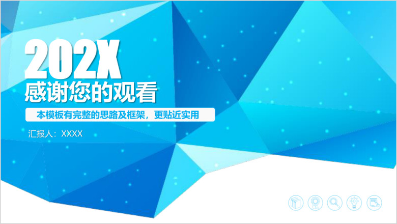 蓝色绚丽几何工作计划总结汇报ppt