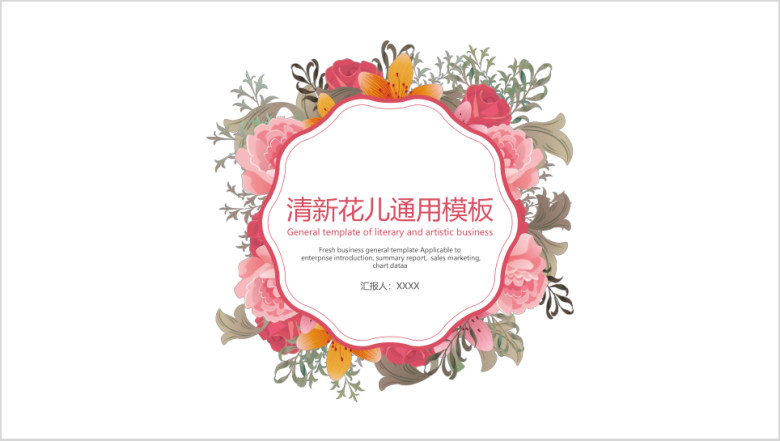清新花儿ppt
