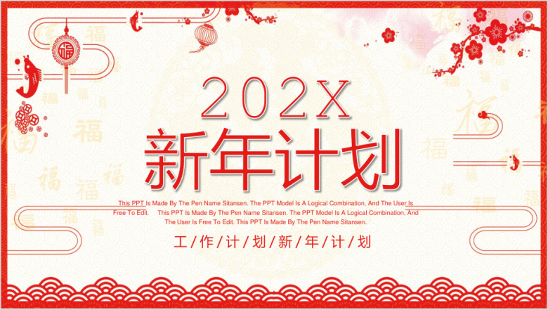 喜庆新年工作计划模板ppt