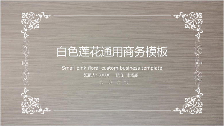 白色荷花精美ppt