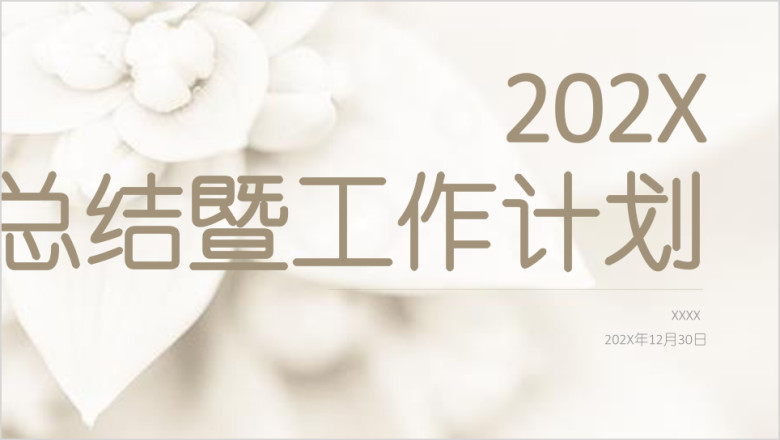 简约小清新白色花朵年终总结模板ppt