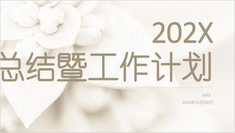 简约小清新白色花朵年终总结模板ppt