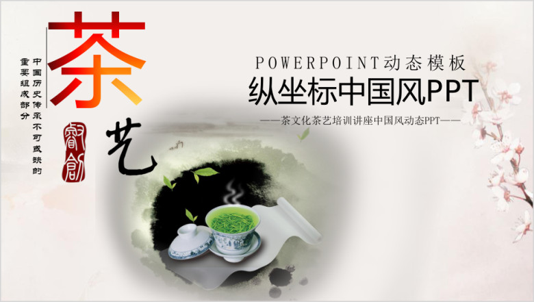 水墨中国风ppt小清新ppt模板