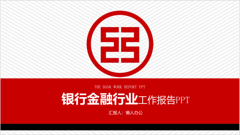 简洁 大气 银行金融行业工作汇报 总结模板ppt