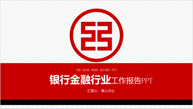 简洁 大气 银行金融行业工作汇报 总结模板ppt