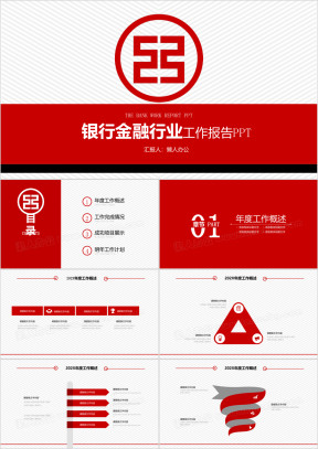 简洁 大气 银行金融行业工作汇报 总结模板ppt