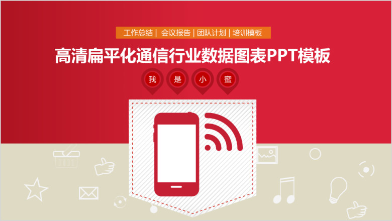 高清扁平化通信行业数据ppt图表ppt模板