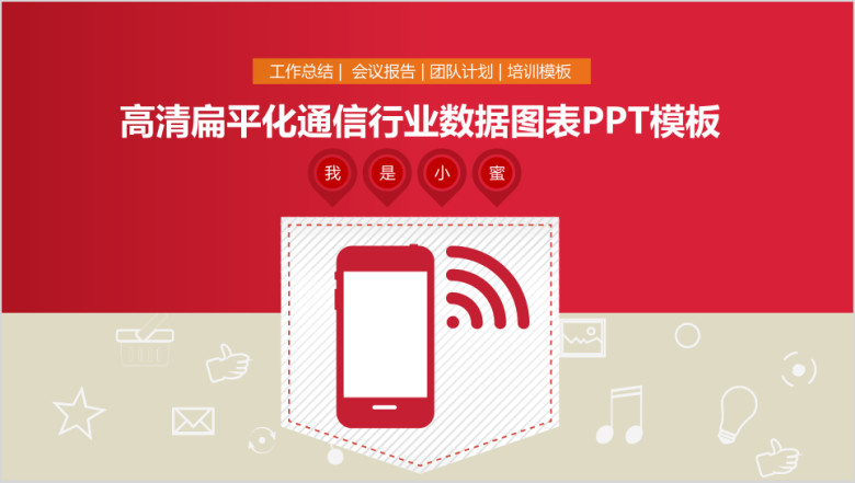 高清扁平化通信行业数据ppt图表ppt模板