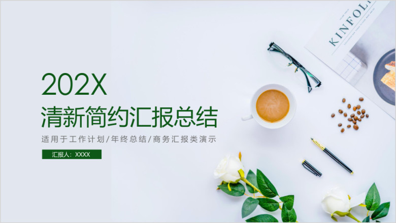 绿色清新简约工作汇报总结ppt模板
