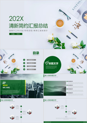 绿色清新简约工作汇报总结ppt模板