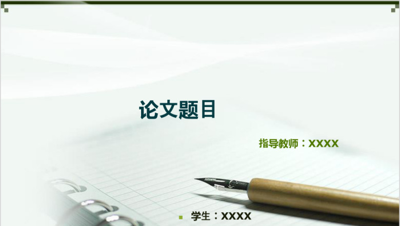 商务简约大气毕业论文ppt