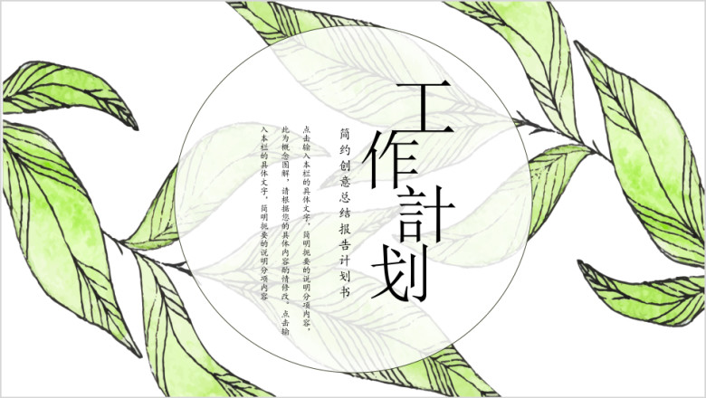 【总结计划】绿叶淡雅清新简约风工作总结计划模板ppt