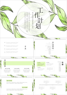 【总结计划】绿叶淡雅清新简约风工作总结计划模板ppt