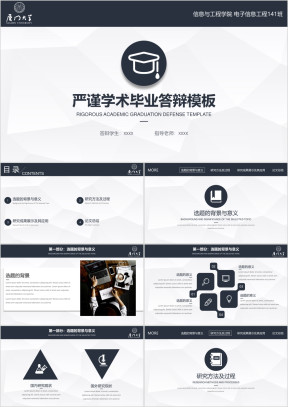 【毕业答辩】严谨学术毕业答辩模板ppt