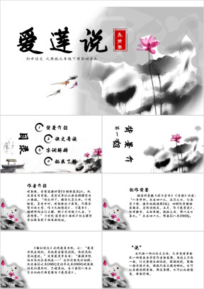初中七年级语文爱莲说教学课件