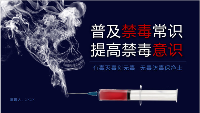 禁毒宣传ppt新型毒品介绍