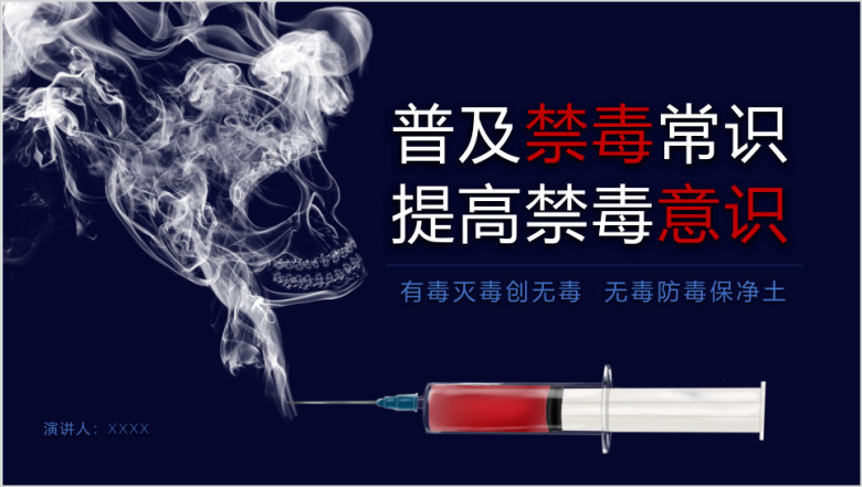 禁毒宣传ppt新型毒品介绍